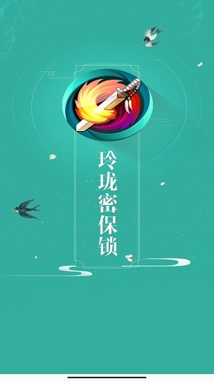 劍網(wǎng)三玲瓏密保鎖