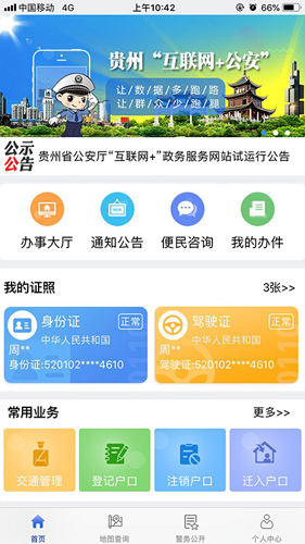 貴州公安APP1