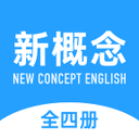 新概念英語(yǔ)(極速版)