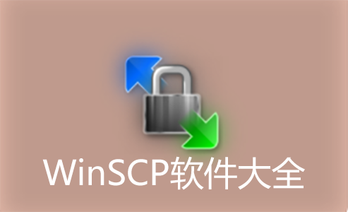 WinSCP下載_WinSCP中文版_WinSCP綠色破解版大全