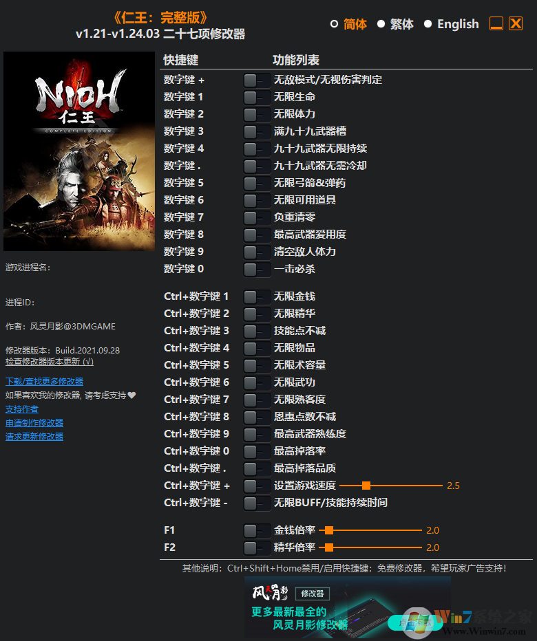 仁王修改器(27項全功能) v2022最新版