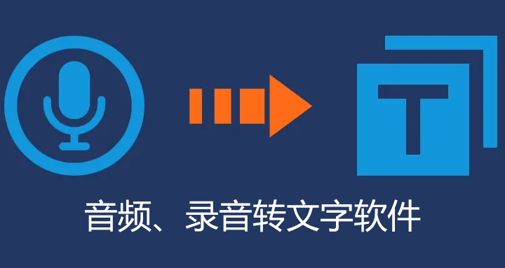 音頻轉(zhuǎn)文字軟件下載_免費(fèi)的音頻轉(zhuǎn)文字軟件哪個(gè)好？[精選]