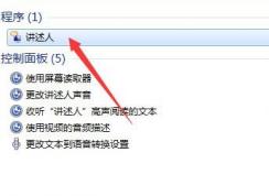 語音朗讀軟件在哪?win7語音朗讀器啟用方法