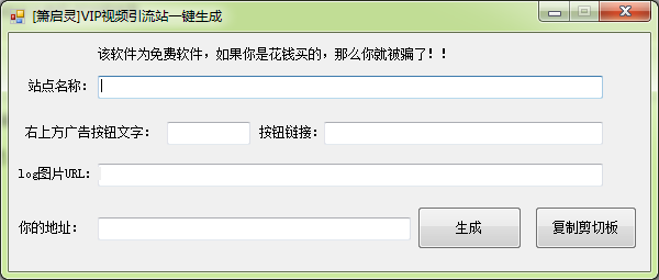 簫啟靈VIP視頻引流站生成工具
