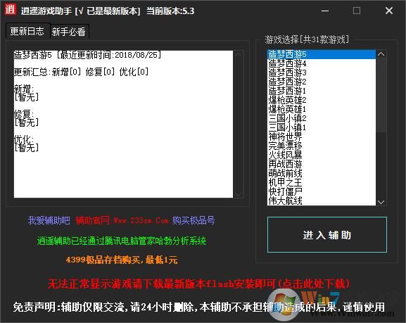 逍遙修改器[造夢西游,爆槍英雄全系列] v3.0.1.2最新版