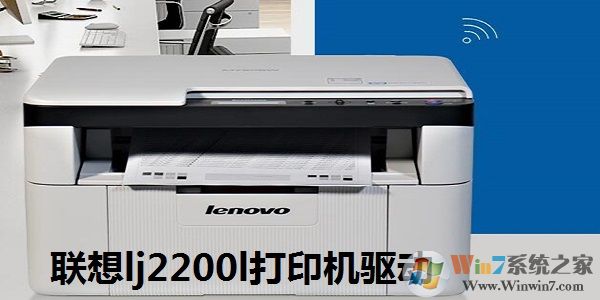 聯(lián)想Lenovo LJ2200L打印機驅(qū)動