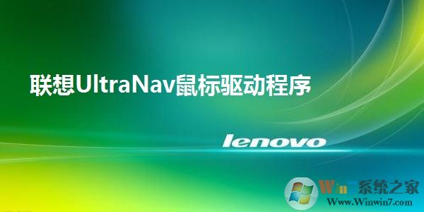 Lenovo(聯(lián)想)ThinkPad筆記本鼠標驅(qū)動