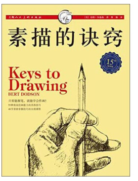 素描的訣竅 pdf