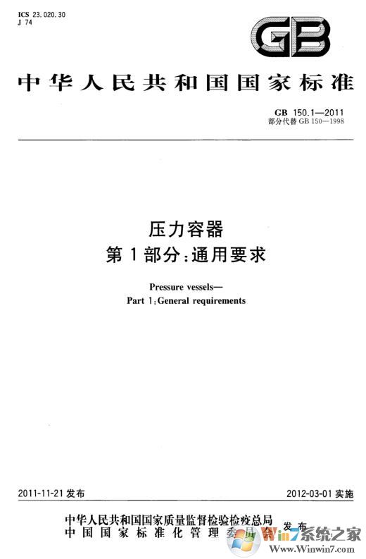 GB150-2011壓力容器設計標準PDF版