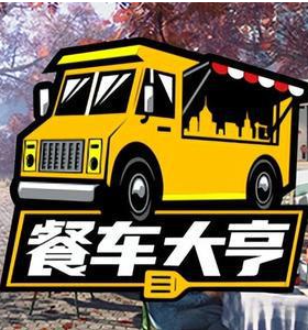 餐車大亨二十項修改器