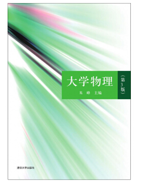 大學(xué)物理課本清華pdf