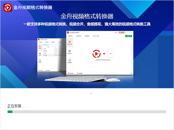 金舟視頻格式轉(zhuǎn)換器破解版下載