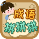 成語拼拼拼APP