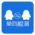 QQ單向好友查詢APP