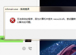 玩夢幻西游時提示計算機丟失neox2d.dll如何解決？