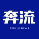 奔流新聞APP