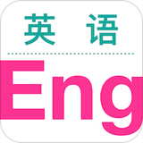 英語輕松讀APP