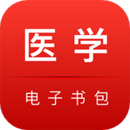 醫(yī)學(xué)電子書(shū)包APP下載