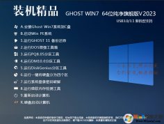 【W(wǎng)in7系統(tǒng)免費(fèi)下載】64位Win7旗艦版(最好用純凈穩(wěn)定版本)Y2024新版