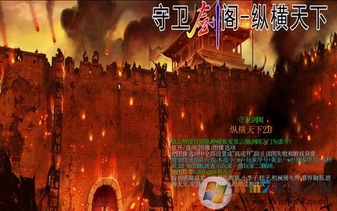 魔獸爭霸3守衛(wèi)劍閣:縱橫天下地圖 v2.6最新版