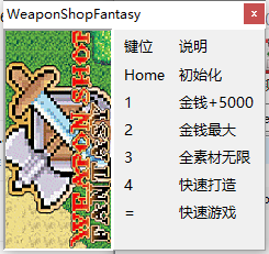 武器店物語(yǔ)游戲修改器(五項(xiàng))