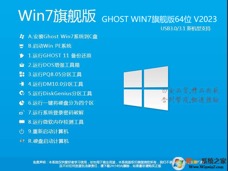 2024最新Win7系統(tǒng)64位旗艦版(專(zhuān)業(yè)優(yōu)化+新機(jī)型USB3.0支持)V2024