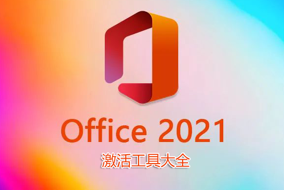 Office2021激活工具下載_Office2021永久激活工具_(dá)Office2021專業(yè)增強(qiáng)版激活工具大全