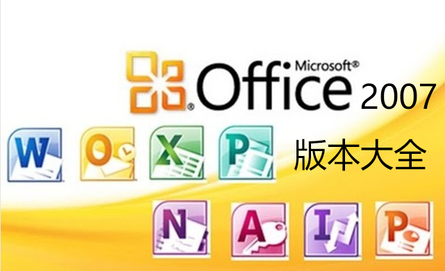 Office2007下載大全_Office2007破解版_Office2007精簡版_office2007綠色版_office2007全免費(fèi)版[精選]