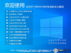 Win10 Ghost版下載|超好用的Ghost Win10 64位專業(yè)版[永久激活]v2024