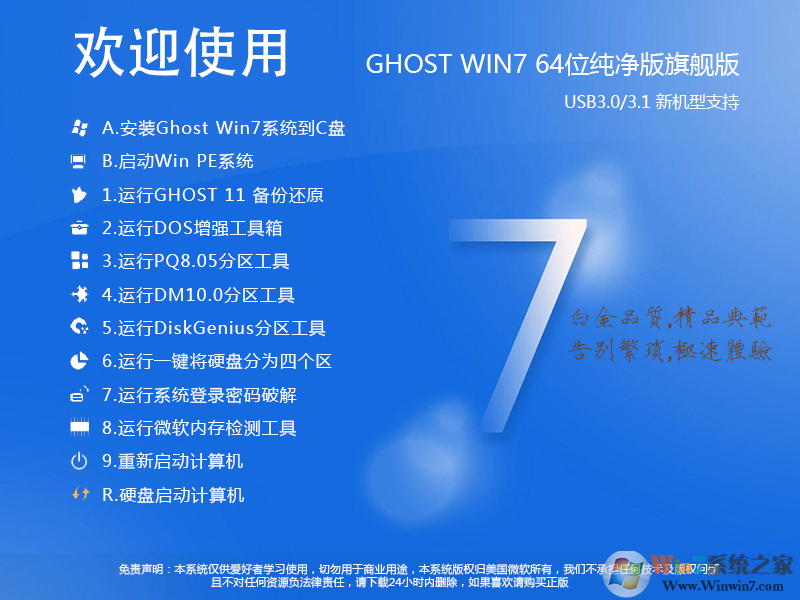 Win7純凈版下載2024最新版[Win7 64位旗艦版帶USB3.0驅(qū)動(dòng),極致優(yōu)化]