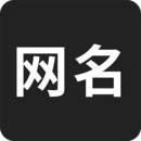 網(wǎng)名生成器在線制作