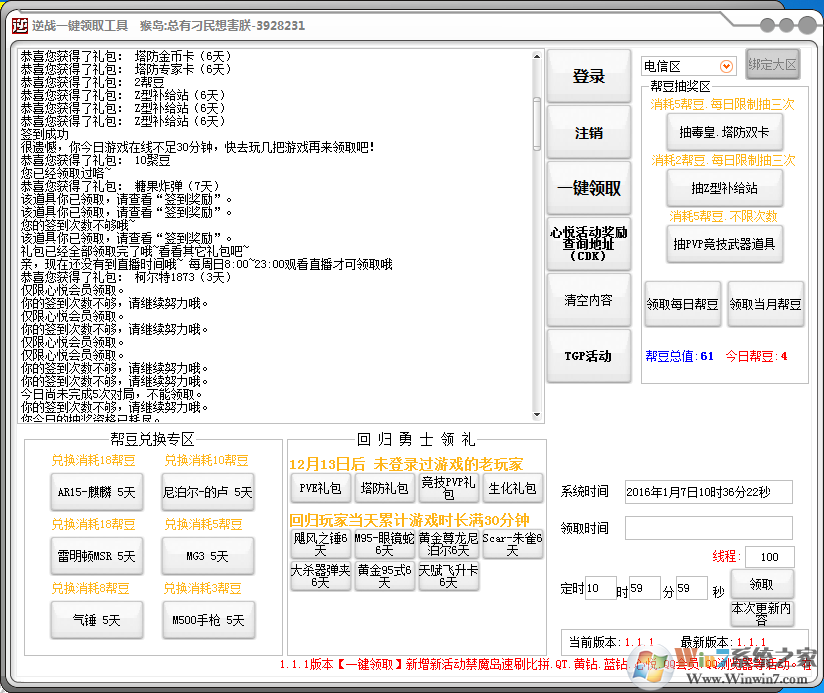 逆戰(zhàn)活動一鍵領(lǐng)取工具 v1.2.0免費(fèi)最新版