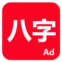 論八字APP