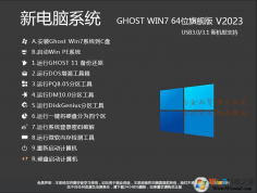 【帶USB3.0驅(qū)動】WIN7 64位旗艦版系統(tǒng)(新機型)高速優(yōu)化V2024