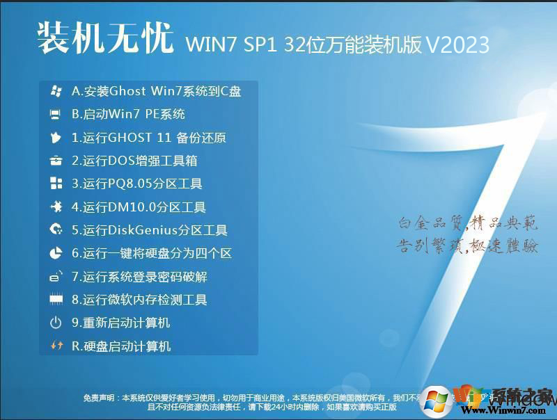 裝機(jī)無(wú)憂(yōu)GHOST WIN7 32位增強(qiáng)萬(wàn)能裝機(jī)版V2023(IE11版)