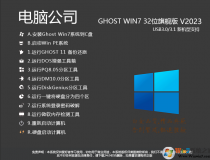 電腦公司GHOST WIN7 32位旗艦版(帶USB3.0)V2023