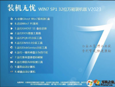 裝機無憂GHOST WIN7 32位增強萬能裝機版V2023(IE11版)