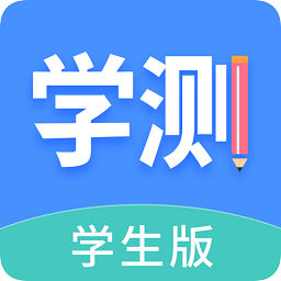 學(xué)測(cè)網(wǎng)學(xué)生版app