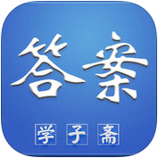 學(xué)子齋答案網(wǎng)手機(jī)版