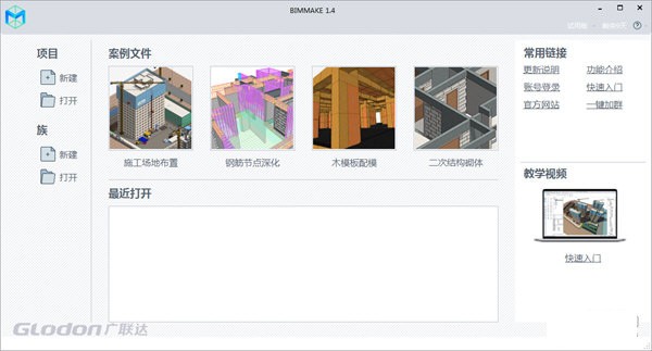 BIMMAKE(施工建模軟件)