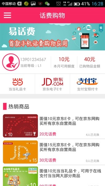 易話費(fèi)app