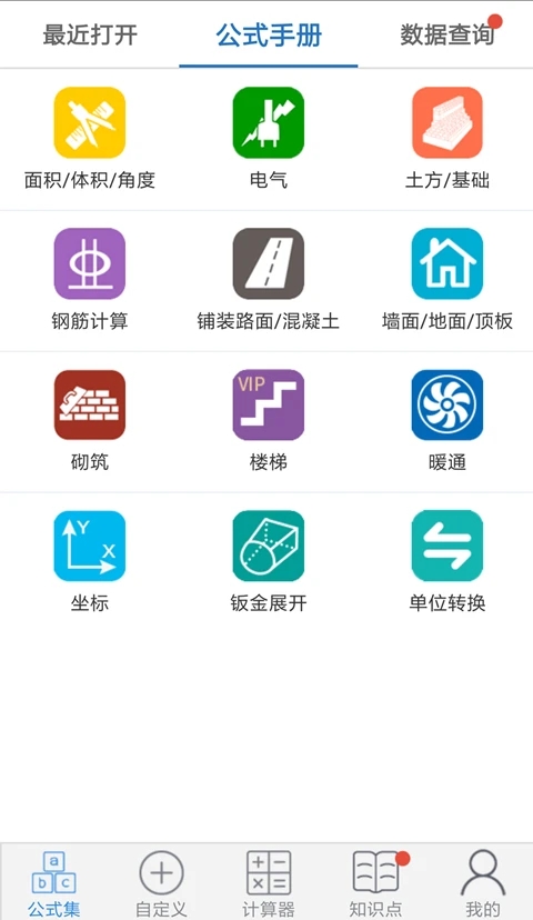 建工計(jì)算器APP