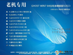 老機(jī)|低配電腦專用GHOST Win7 64位極速優(yōu)化版V2023