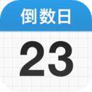 倒數(shù)日2023免費(fèi)版