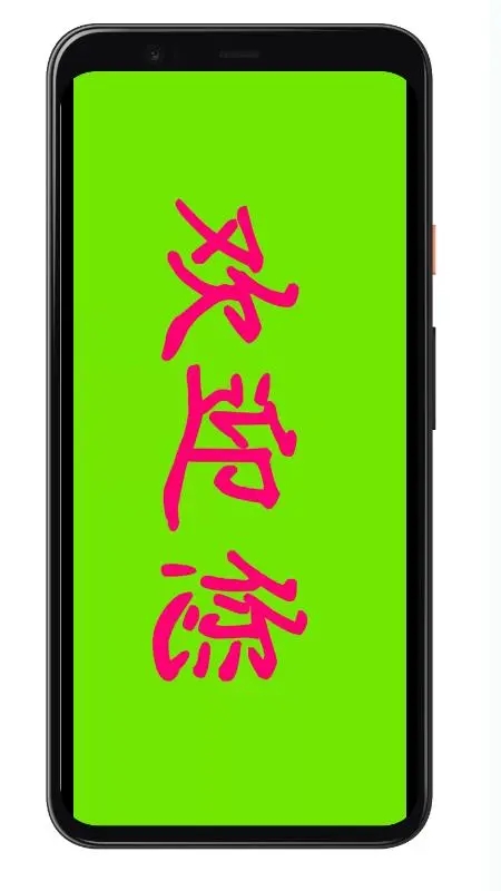 LED字幕APP