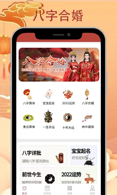 八字合婚APP