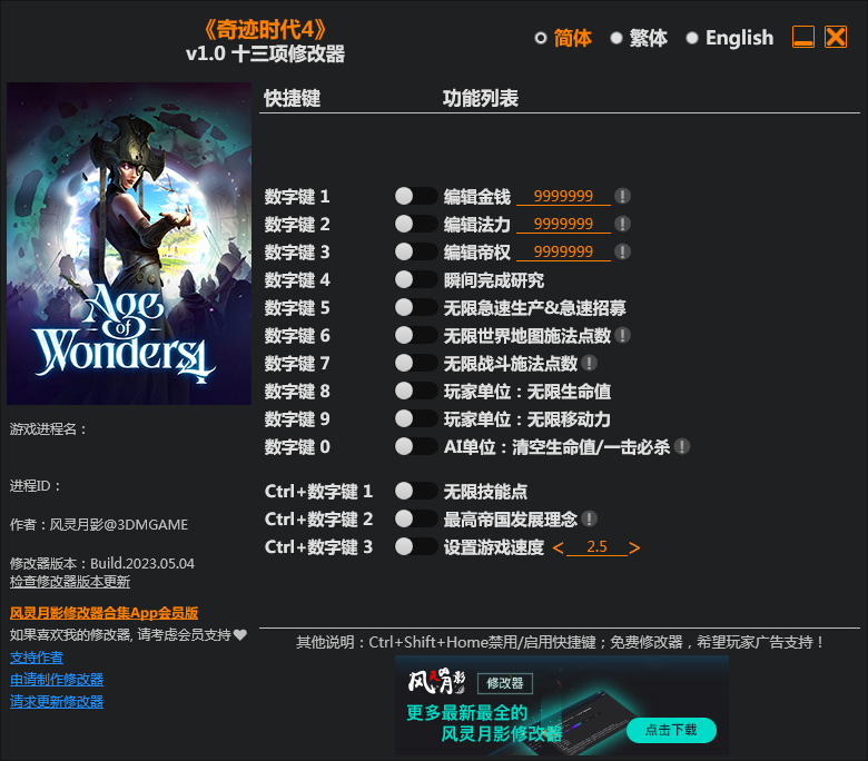 奇跡時(shí)代4十三項(xiàng)修改器3DM版 v2023.5最新版