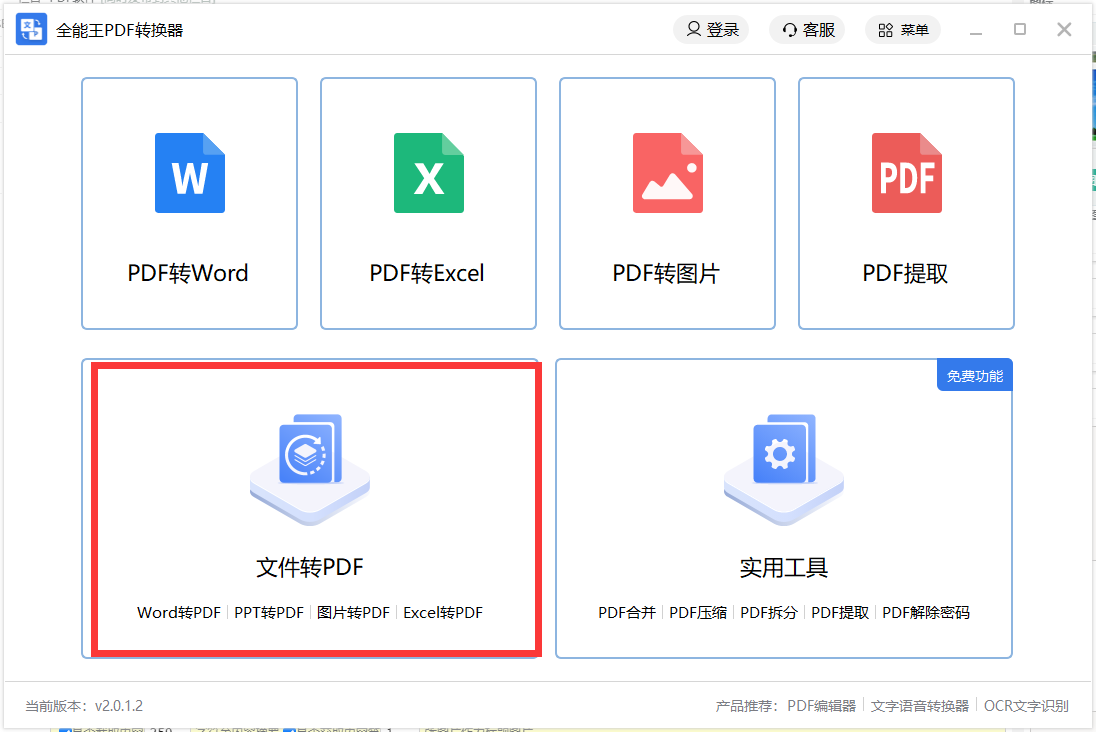 WORD轉(zhuǎn)PDF免費軟件