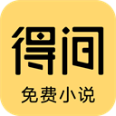 得間免費(fèi)小說APP