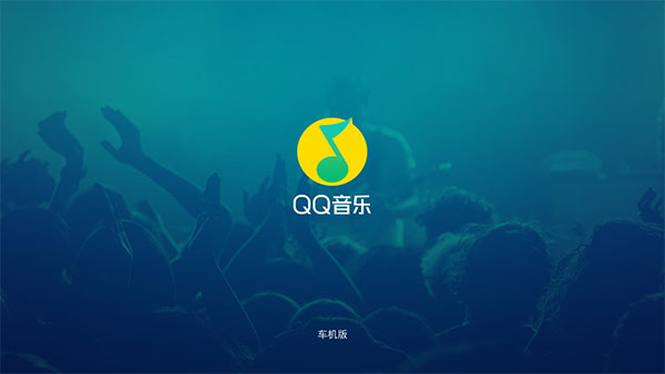 QQ音樂(lè)車(chē)機(jī)版最新版本